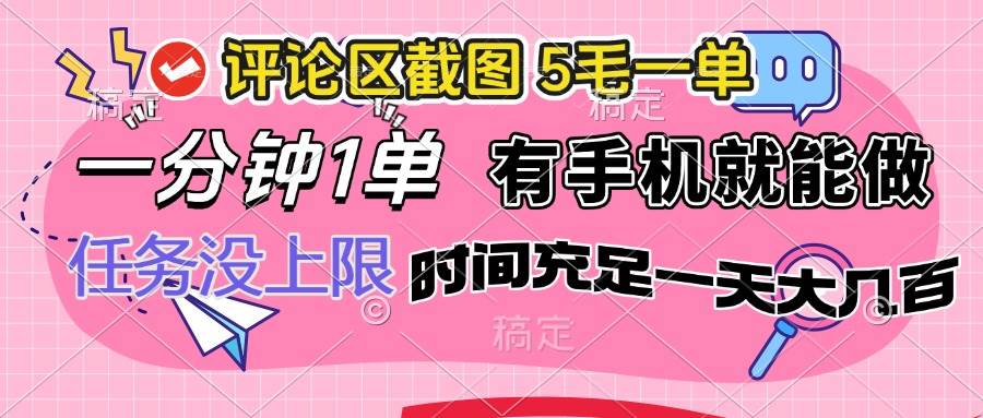（14352期）评论区截图，5毛一单，一分钟一单，有手机就能做，任务没上限，时间充…-领学通
