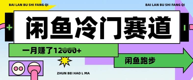 闲鱼冷门赛道，跑步挣钱，有人一个月挣了1.2w-领学通