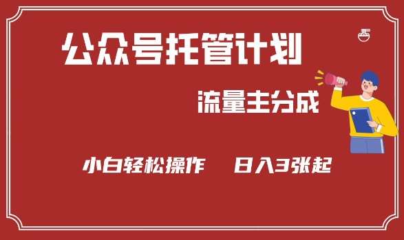 公众号分成计划，流量主分成，小白轻松日入3张【揭秘】-领学通