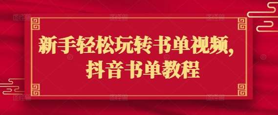 新手轻松玩转书单视频，抖音书单教程-领学通