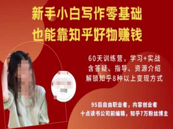 知乎好物陪跑营，新手小白写作零基础，也能靠知乎好物挣钱-领学通
