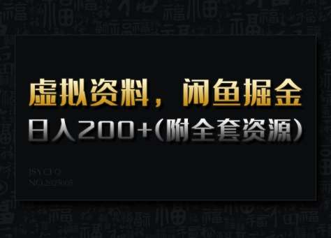 虚拟资料，闲鱼掘金，日入200+(详细教程+全套资源)-领学通