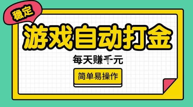 游戏自动打金搬砖项目，每天收益多张，很稳定，简单易操作【揭秘】-领学通