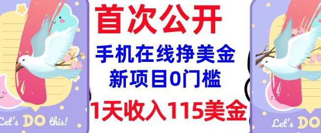 在线挣美金新项目，0门槛，1天收入115美刀，无脑操作，真正被动收入-领学通