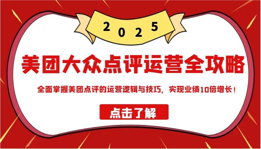 美团大众点评运营全攻略2025，全面掌握美团点评的运营逻辑与技巧，实现业绩10倍增长！-领学通
