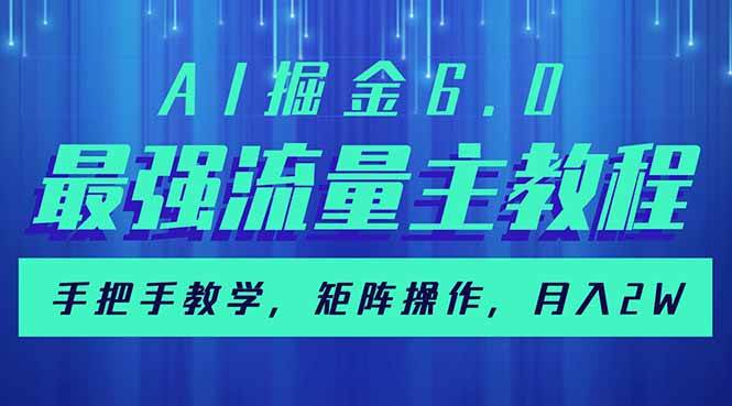 （14378期）AI掘金6.0，最强流量主教程，手把手教学，矩阵操作，月入2w+-领学通