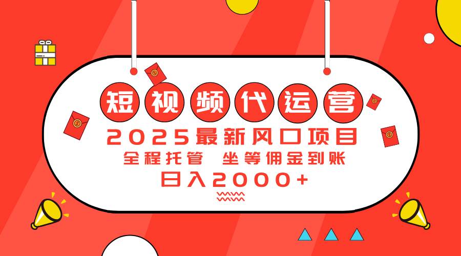 （14377期）2025最新风口项目：短视频代运营日入2000＋-领学通