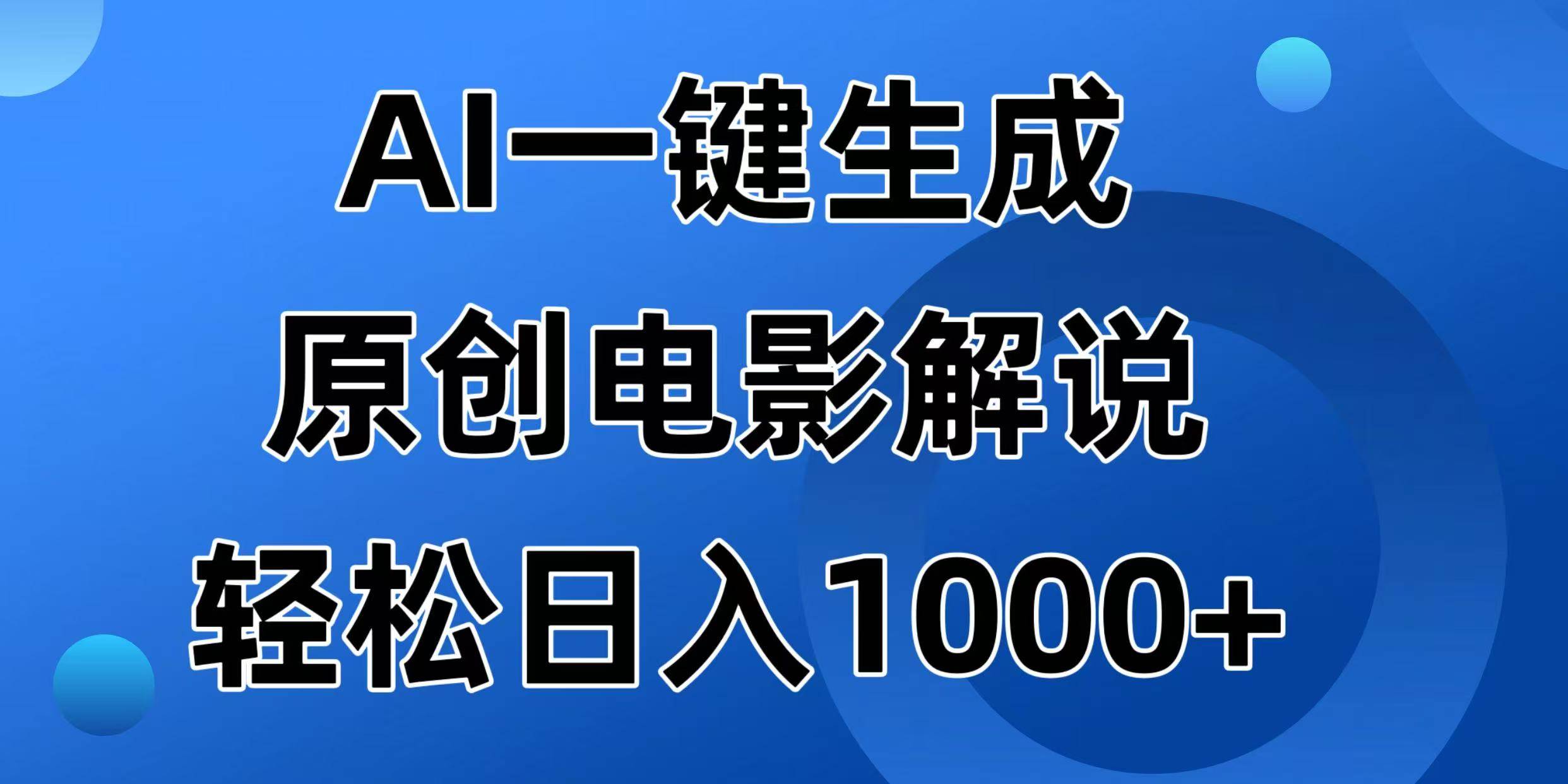 （14376期）AI一键生成原创电影解说视频，日入1000+-领学通