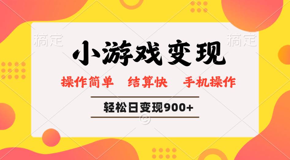 （14374期）小游戏变现玩法，单日轻松600+，轻松日入900+，简单易上手-领学通
