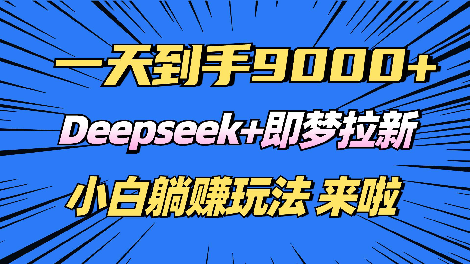 （14371期）日入9000+！Deepseek+即梦拉新，新手躺赚攻略来啦！-领学通