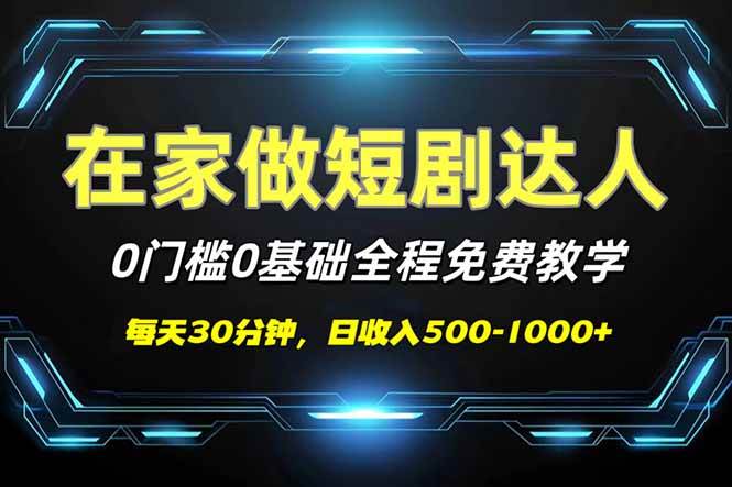 （14370期）短剧代发，0基础0费用，全程免费教学，日入500-1000+-领学通