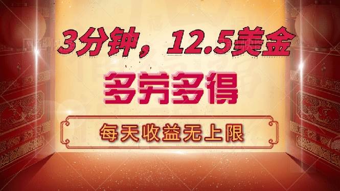 （14368期）三分钟，12.5美金，每天无限自撸，多劳多得，收益无上限-领学通