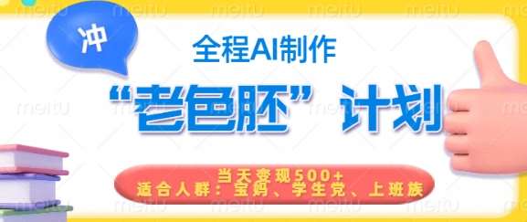 短视频老色胚计划，5分钟一个原创，当天变现5张，全程AI-领学通