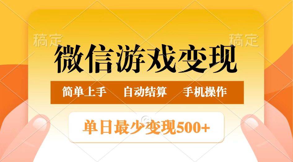 微信游戏变现玩法，单日最低500+，正常日入800+，简单易操作-领学通
