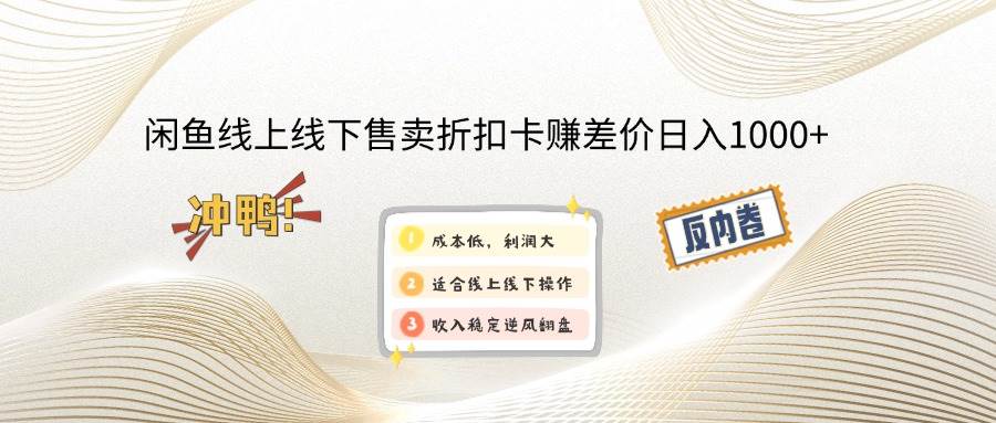 （14379期）闲鱼线上,线下售卖折扣卡赚差价日入1000+-领学通