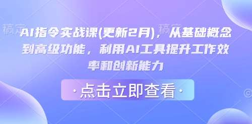 AI指令实战课(更新2月)，从基础概念到高级功能，利用AI工具提升工作效率和创新能力-领学通