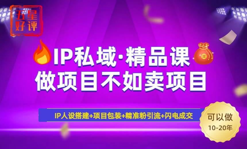（14406期）2025年“IP私域·密训精品课”，日赚3000+小白避坑年赚百万，暴力引流…-领学通