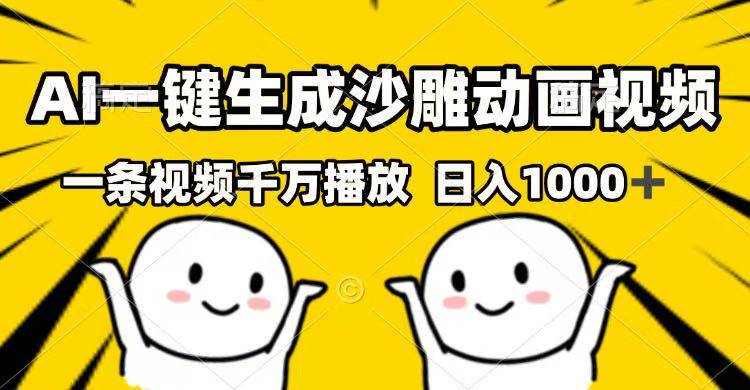 （14404期）AI一键生成沙雕动画视频，一条视频千万播放，日入1000+-领学通