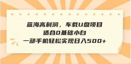 （14403期）抖音音乐号全新玩法，一单利润可高达600%，轻轻松松日入500+，简单易上…-领学通