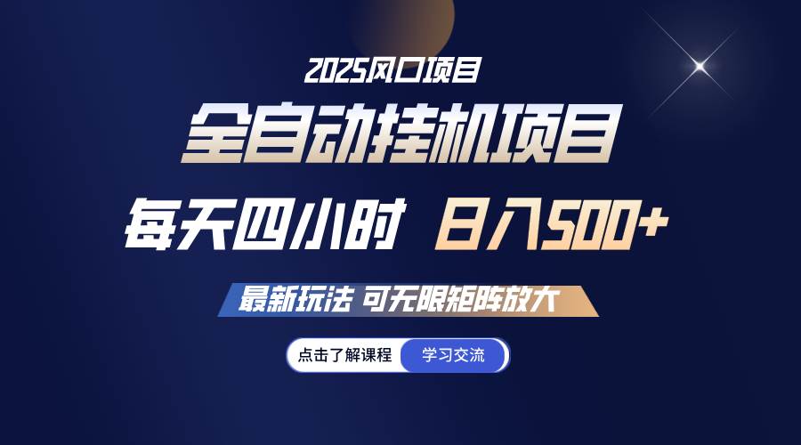 （14401期）全自动挂机 每天四小时日入500+ 可无限放大-领学通