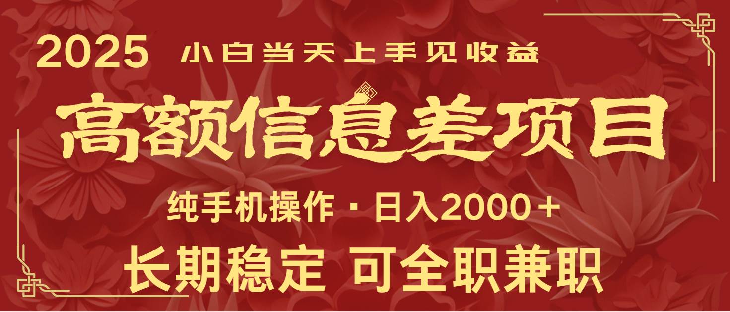 日入2000+  高额信息差项目 全年长久稳定暴利   新人当天上手见收益-领学通