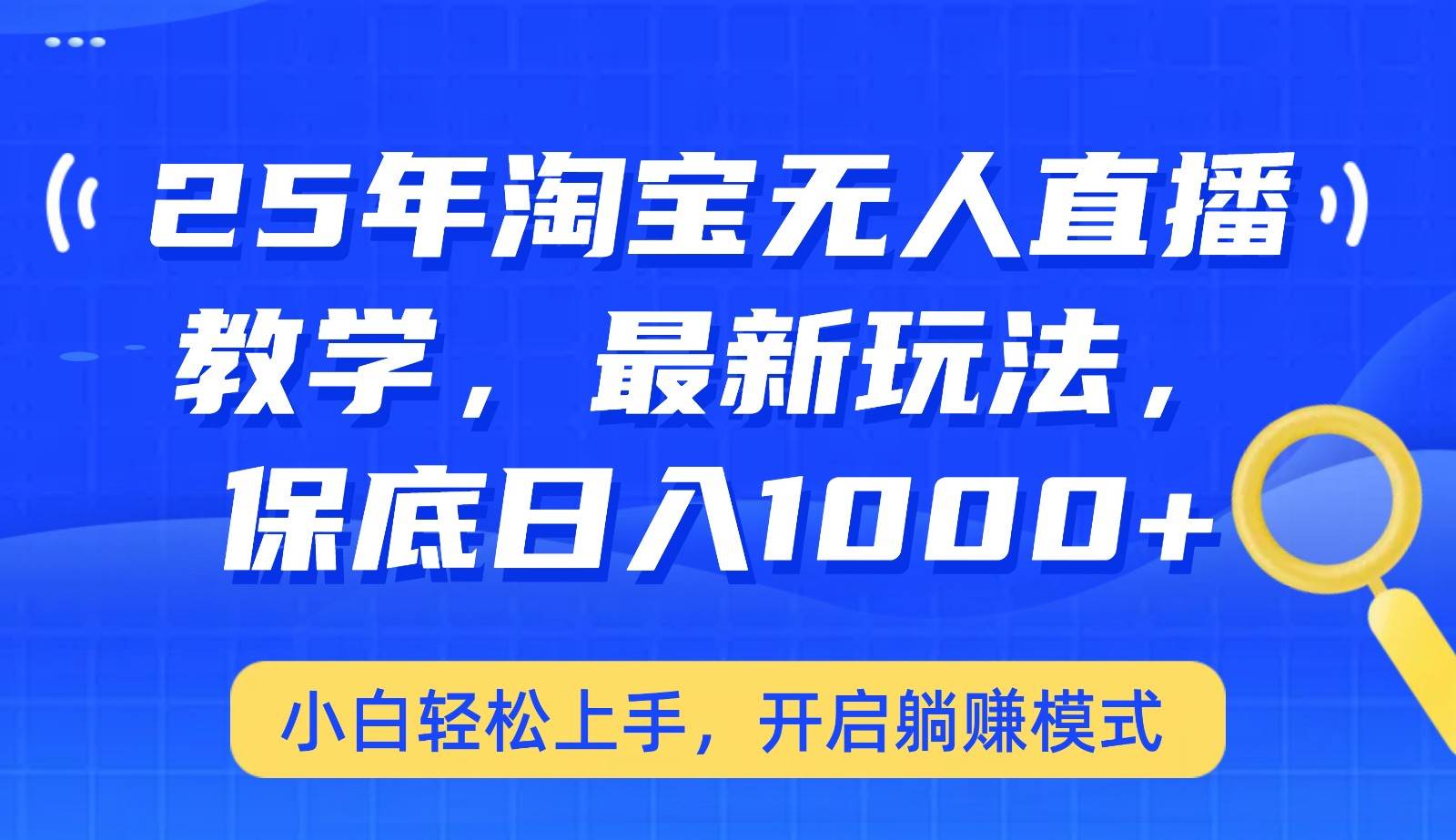 25年淘宝无人直播最新玩法，保底日入1000+，小白轻松上手，开启躺赚模式-领学通