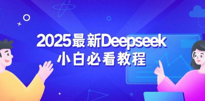 2025最新Deepseek小白必看教程：从注册登录到深度思考，一站式学习体验-领学通