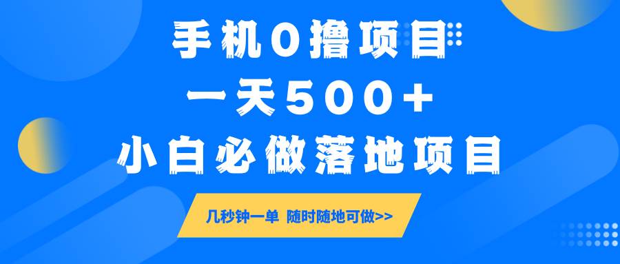 手机0撸项目，一天500+，小白必做落地项目 几秒钟一单，随时随地可做-领学通
