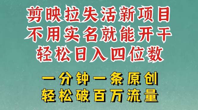剪映模板拉新，拉失活项目，一周搞了大几k，一分钟一条作品，无需实名也能轻松变现，小白也能轻松干-领学通