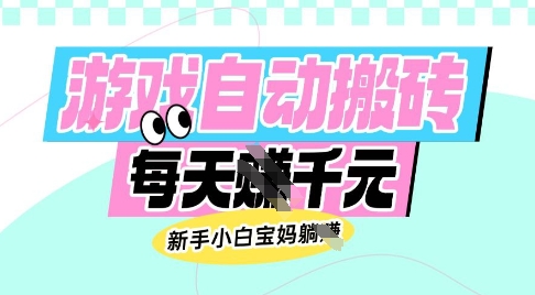 老款游戏自动搬砖，每日收益多张，新手小白宝妈也可以操作【揭秘】-领学通