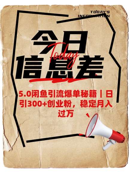 5.0闲鱼引流爆单秘籍，日引300+创业粉，稳定月入过W-领学通