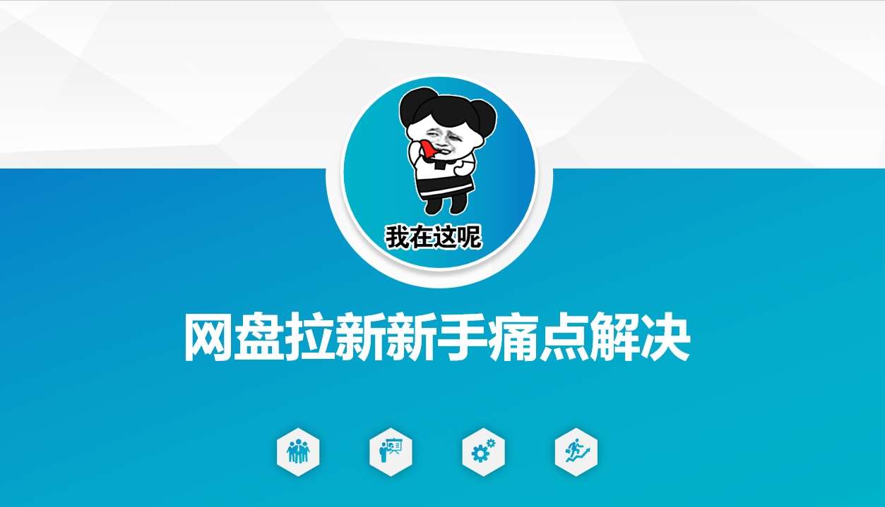 网盘拉新新手痛点解决，网盘引流+变现优化方案-领学通