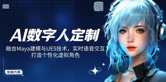 AI数字人定制，融合Maya建模与UE5技术，实时语音交互，打造个性化虚拟角色-领学通