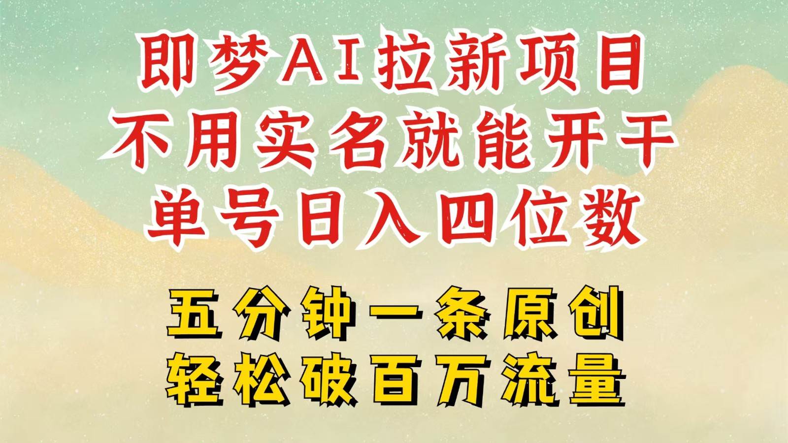 2025抖音新项目，即梦AI拉新，不用实名就能做，几分钟一条原创作品，全职日入四五位数-领学通