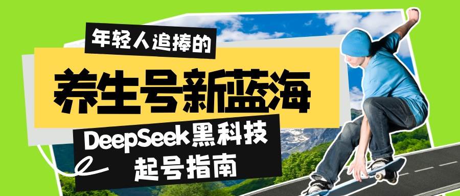 （14418期）养生号新蓝海！DeepSeek黑科技起号指南：7天打造5W+爆款作品，素人日赚…-领学通
