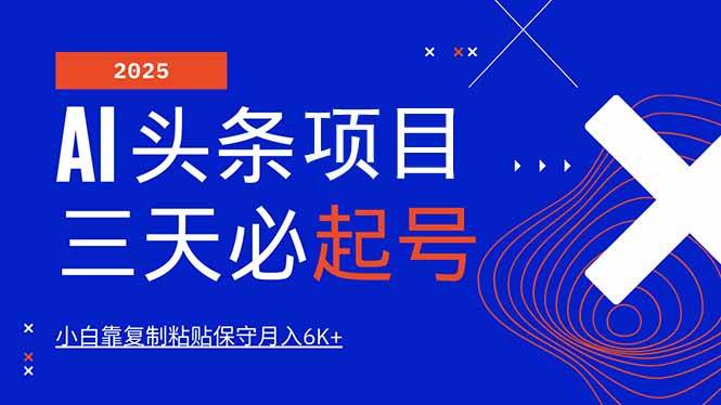（14416期）AI头条三天必起号，纯原创情感故事，每天搬砖10分钟，小白靠复制粘贴月…-领学通