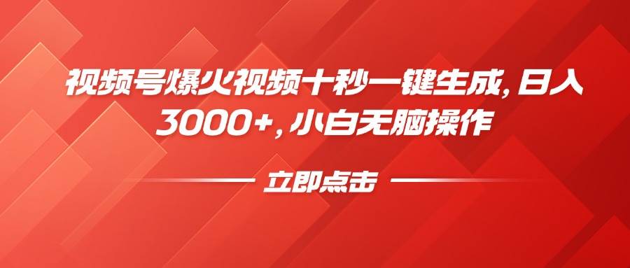 （14415期）视频号爆火视频十秒一键生成，日入3000+，小白无脑操作-领学通