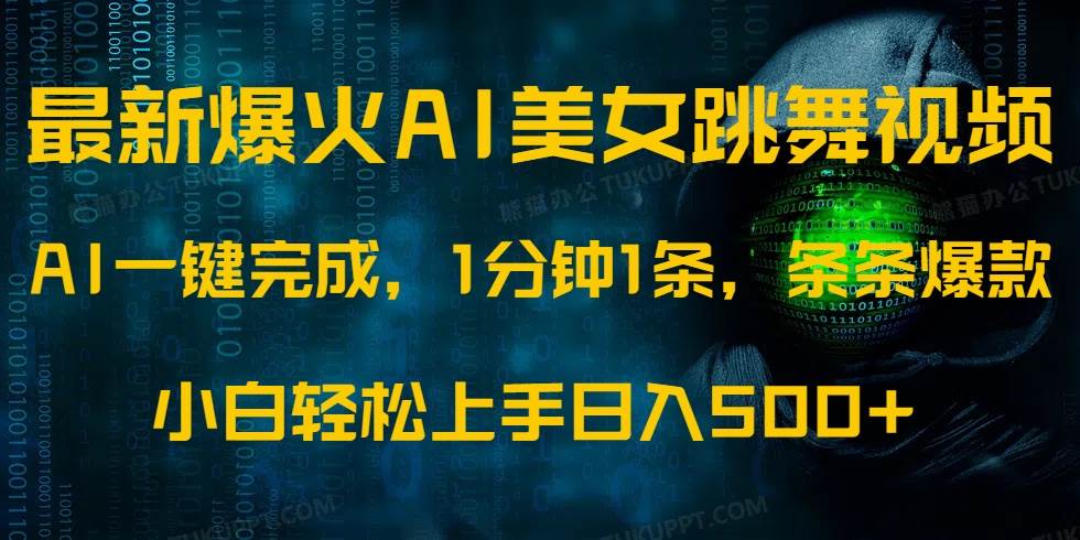 （14414期）最新爆火AI发光美女跳舞视频，1分钟1条，条条爆款，小白轻松无脑日入500+-领学通