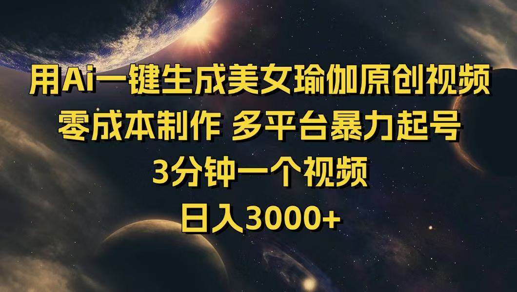 （14413期）用Ai一键生成美女瑜伽原创视频 零成本制作 多平台暴力起号  3分钟一个…-领学通