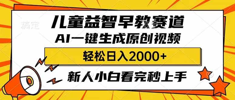 （14412期）儿童益智早教，这个赛道赚翻了，利用AI一键生成原创视频，日入2000+，…-领学通