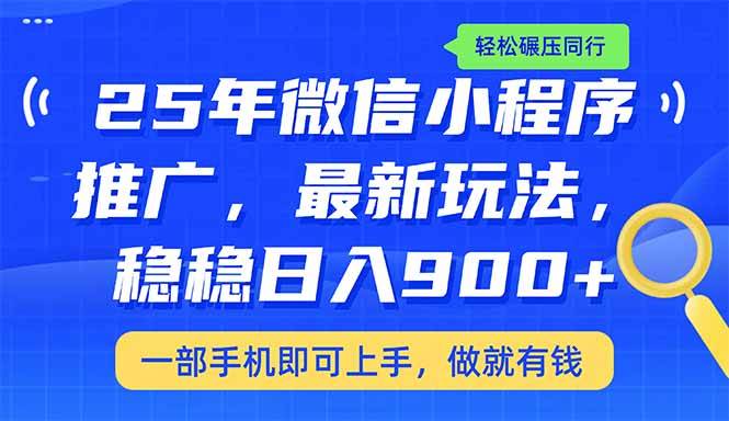 （14411期）25年最新小程序推广教学，稳定日入900+，轻松碾压同行-领学通