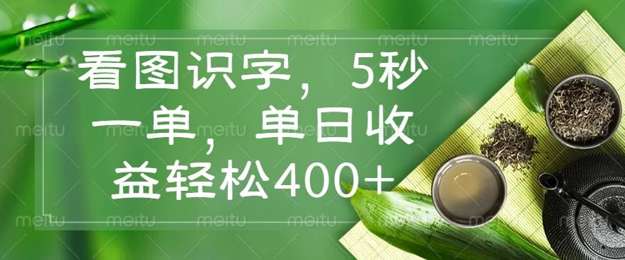 （14407期）看图识字，5秒一单，单日收益轻松400+-领学通