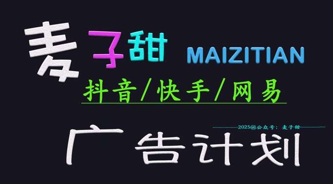 ‌2025麦子甜广告计划(抖音快手网易)日入多张，小白轻松上手-领学通
