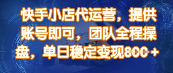 快手小店代运营，提供账号即可，团队全程操盘，单日稳定变现8张【揭秘】-领学通