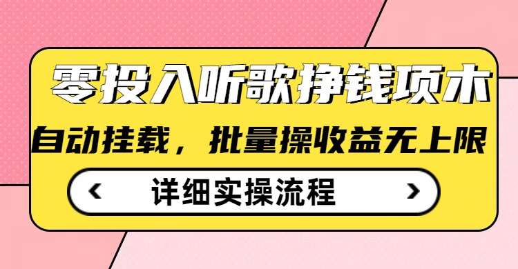 听歌挣钱薅羊毛小项目，自动批量操作，零门槛无需任何投入-领学通