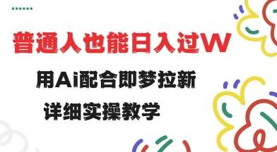 用ai配合即梦拉新，小白也能日入过w，详细实操教程【揭秘】-领学通