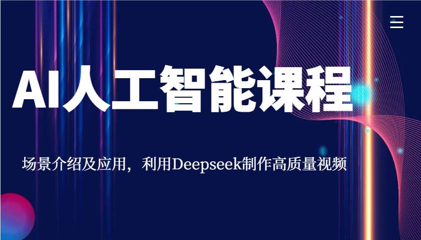 AI人工智能课程，场景介绍及应用，利用Deepseek制作高质量视频-领学通