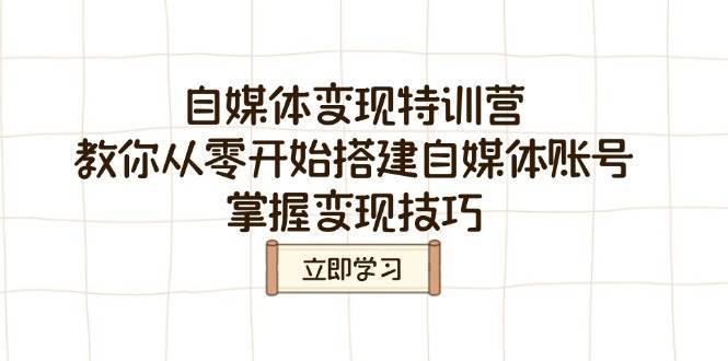 自媒体变现特训营，教你从零开始搭建自媒体账号，掌握变现技巧-领学通