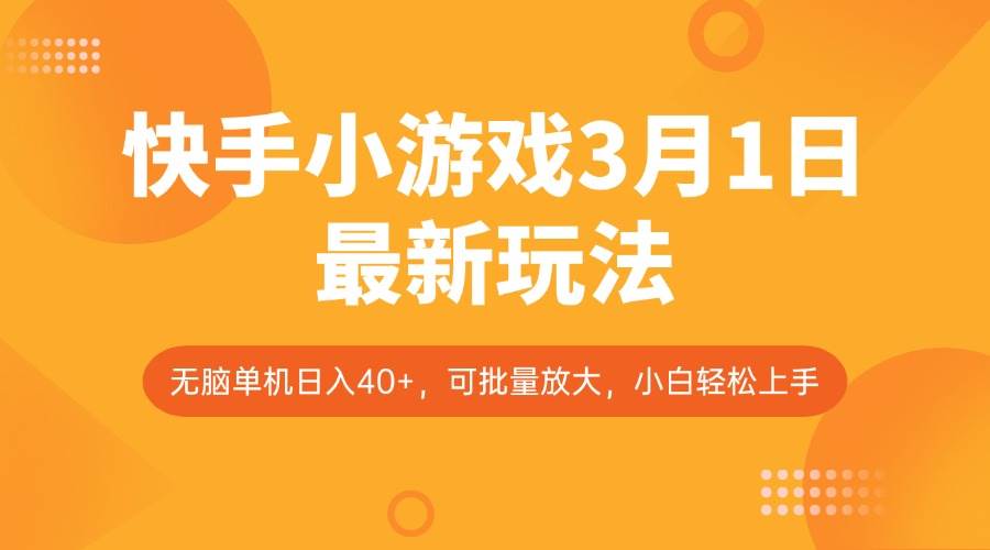 快手小游戏3月1日最新玩法，新风口，无脑单机日入40+，可批量放大，小白轻松上手-领学通