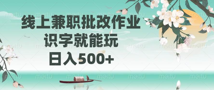 （14420期）线上兼职批改作业，识字就能玩，日入500+-领学通